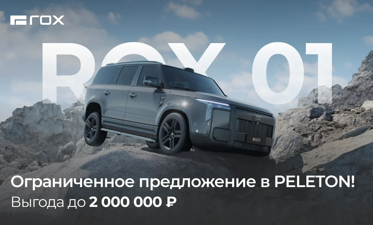 2 миллиона причин выбрать ROX! Ограниченное предложение в PELETON!