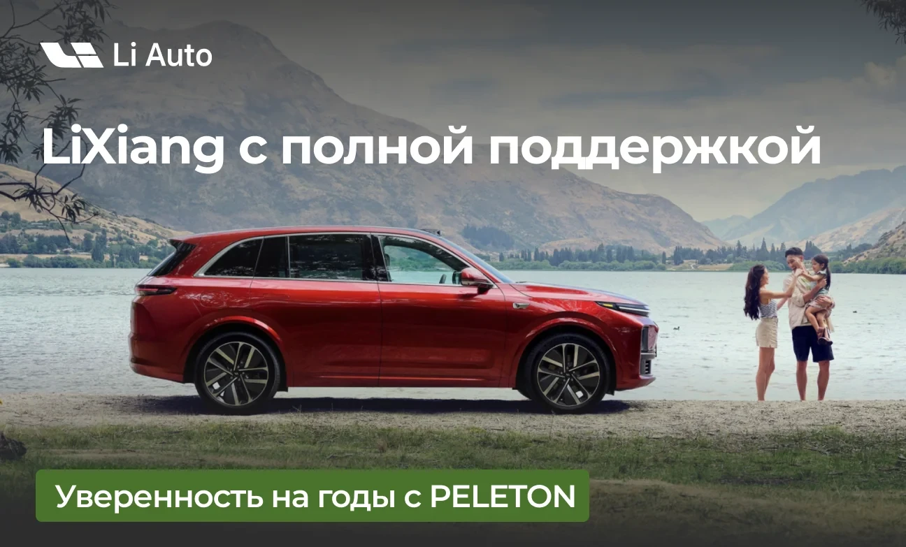 Автомобили LiXiang с полной поддержкой. Ваша уверенность на годы вперёд!