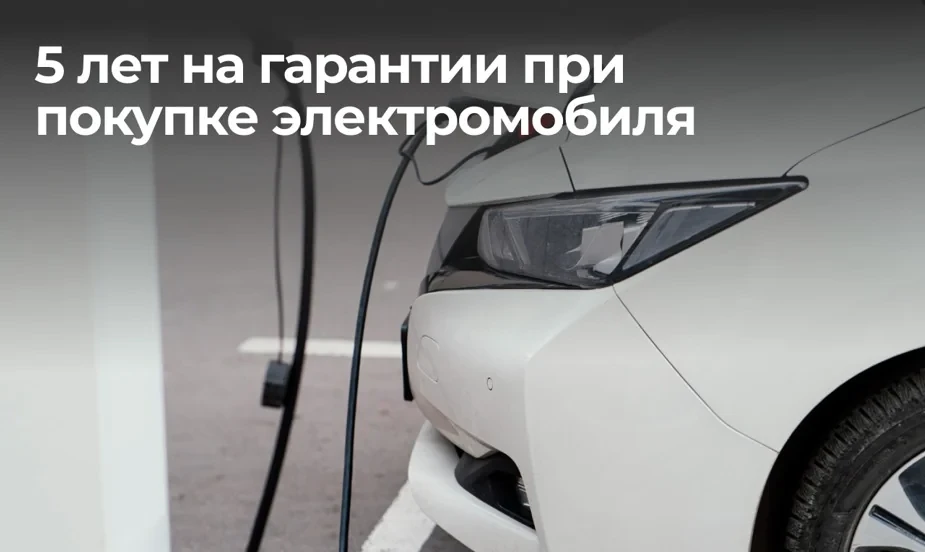 3+2=5  ЛЕТ ГАРАНТИИ при покупке электромобиля