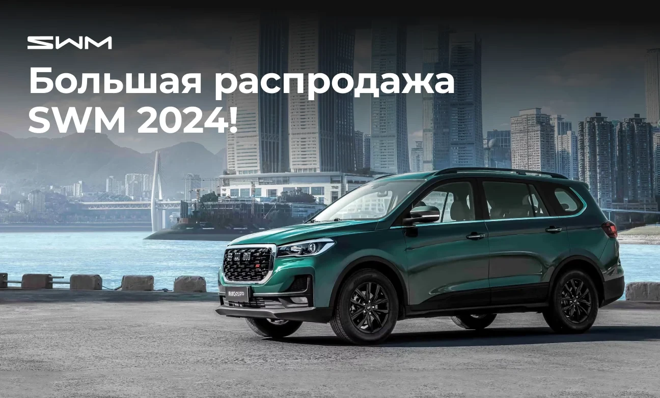 Большая распродажа SWM 2024! Цены как у производителя – выгода гарантирована!