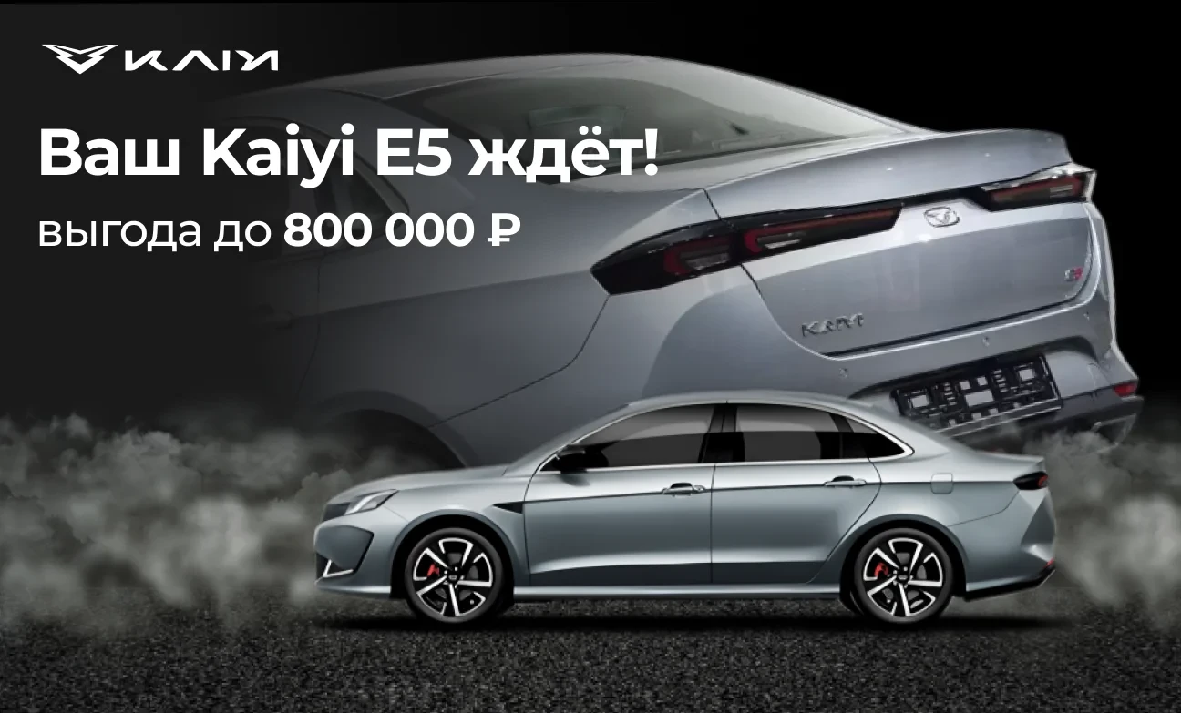 Бизнес-класс без бизнес-цены! Выгода до 800 000 ₽  – ваш Kaiyi E5 ждёт!
