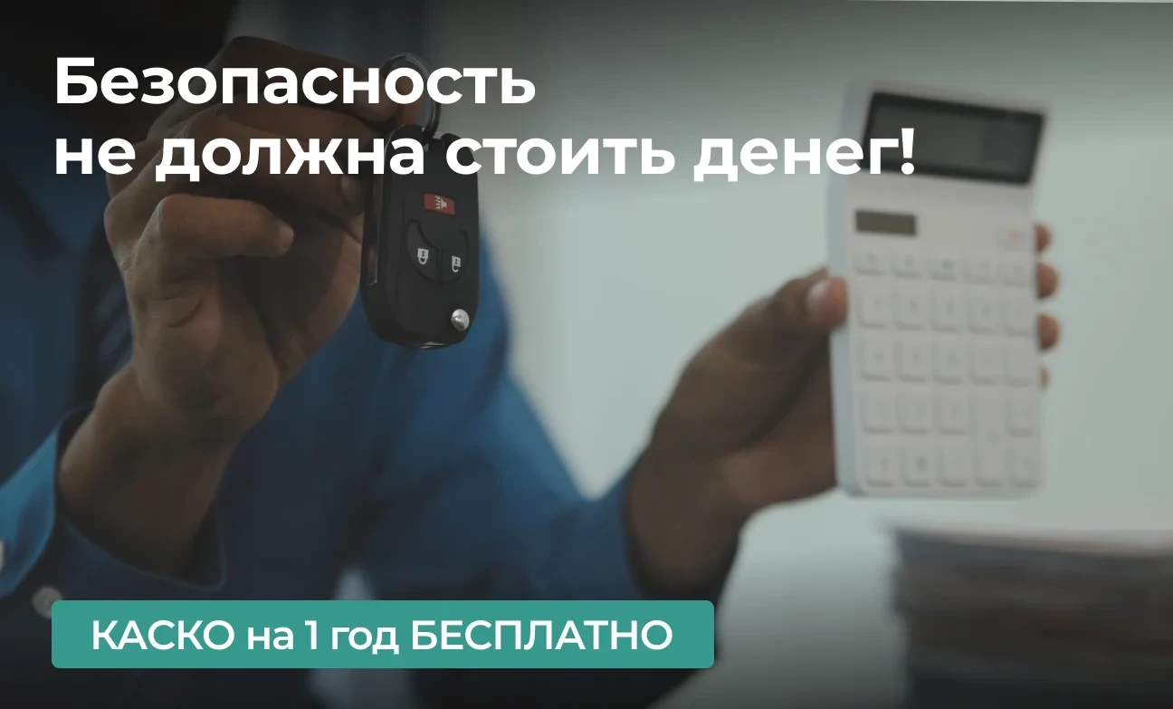 Безопасность не должна стоить денег! Дарим КАСКО на 1 год при покупке