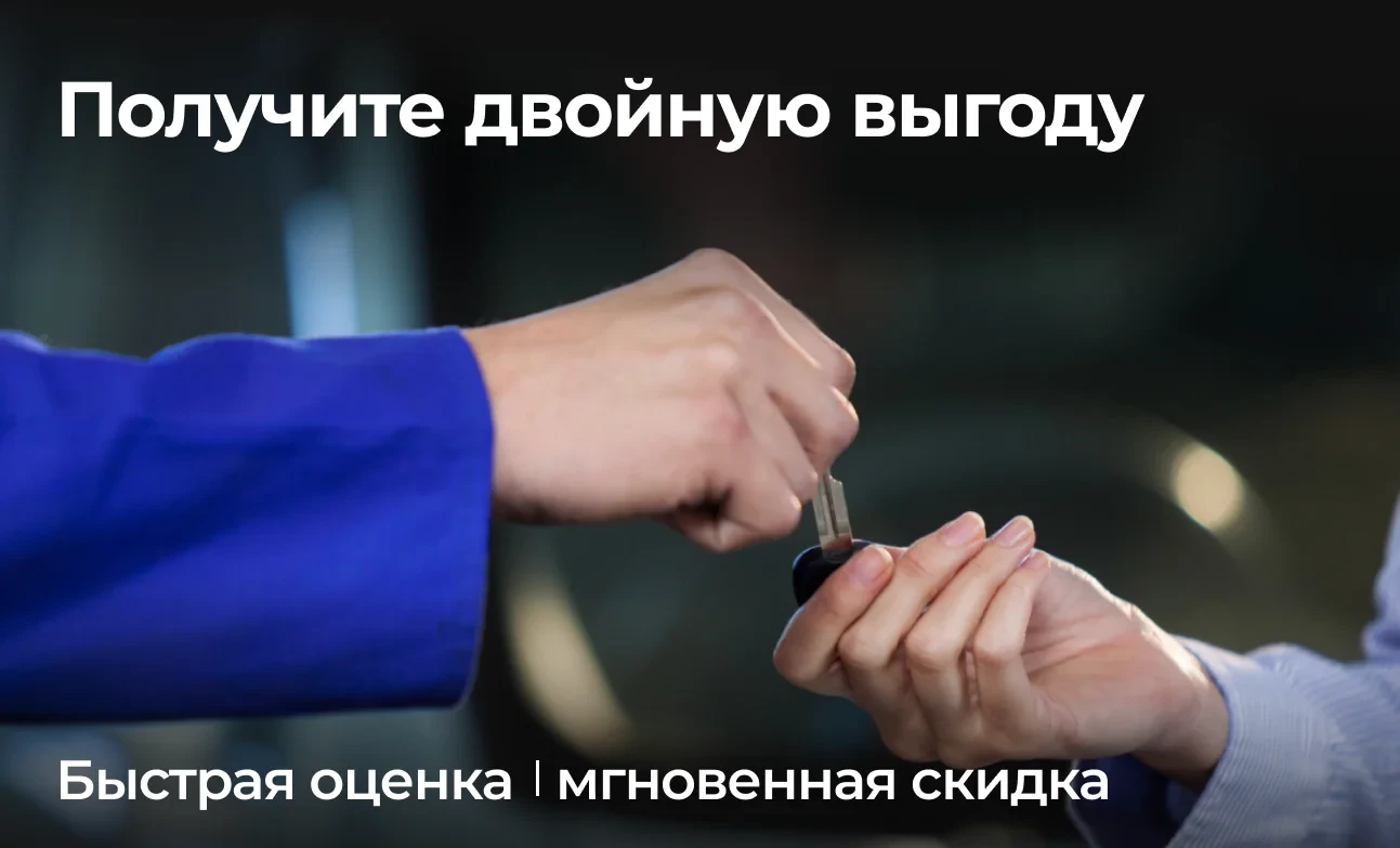 Быстрая оценка + мгновенная скидка — меняйтесь с выгодой!