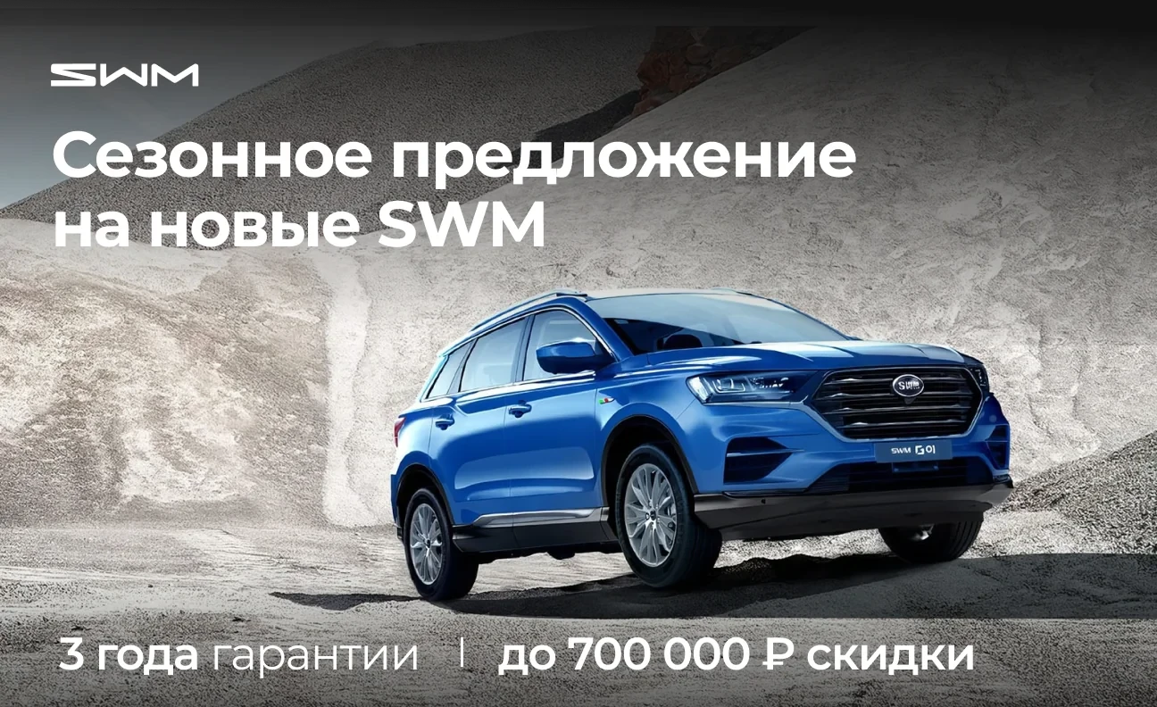 Сезонное предложение на новые SWM
