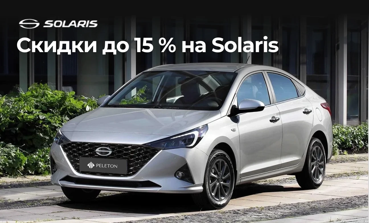 Днём работаете – вечером экономите! Скидки до 15% на Solaris до 30.11.2025!