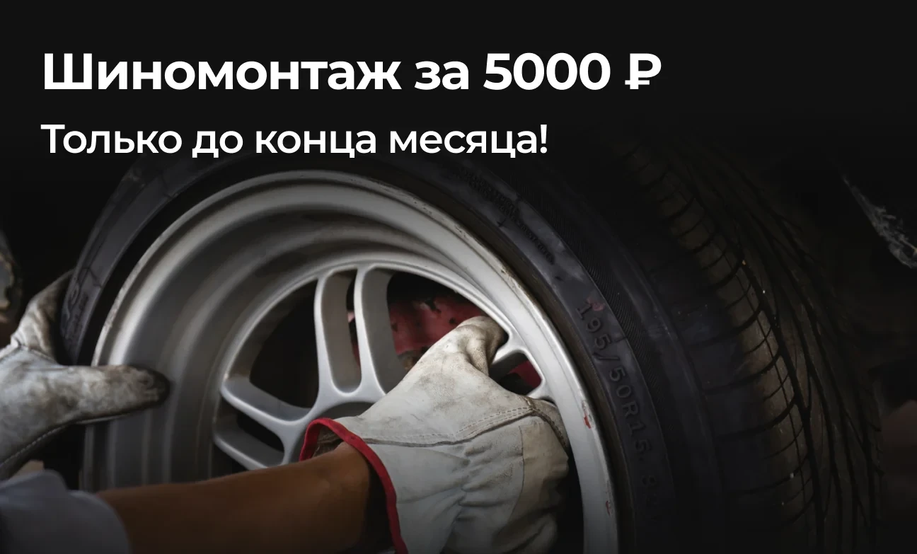 Только до 30.11.2025: шиномонтаж за 5000₽