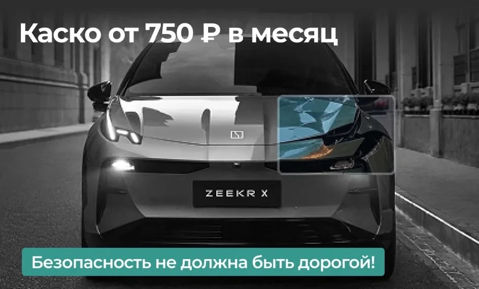 Безопасность не должна быть дорогой! Каско от 750₽ в месяц