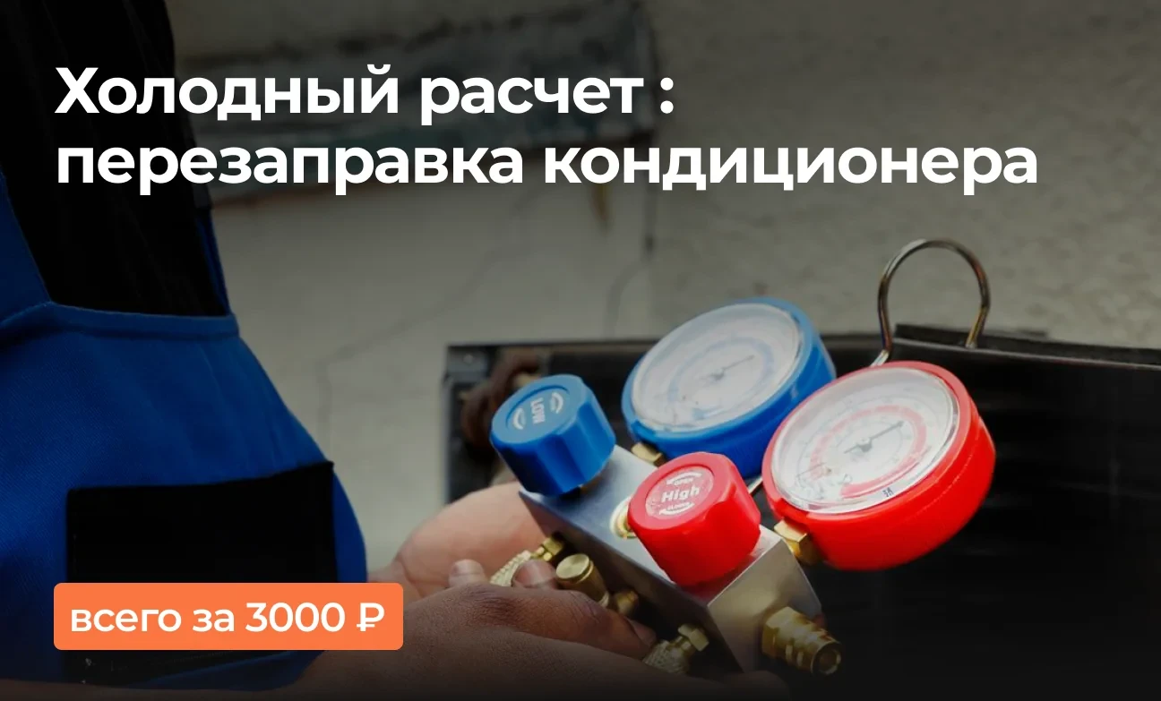 Холодный расчет: перезаправка кондиционера всего за 3000₽!