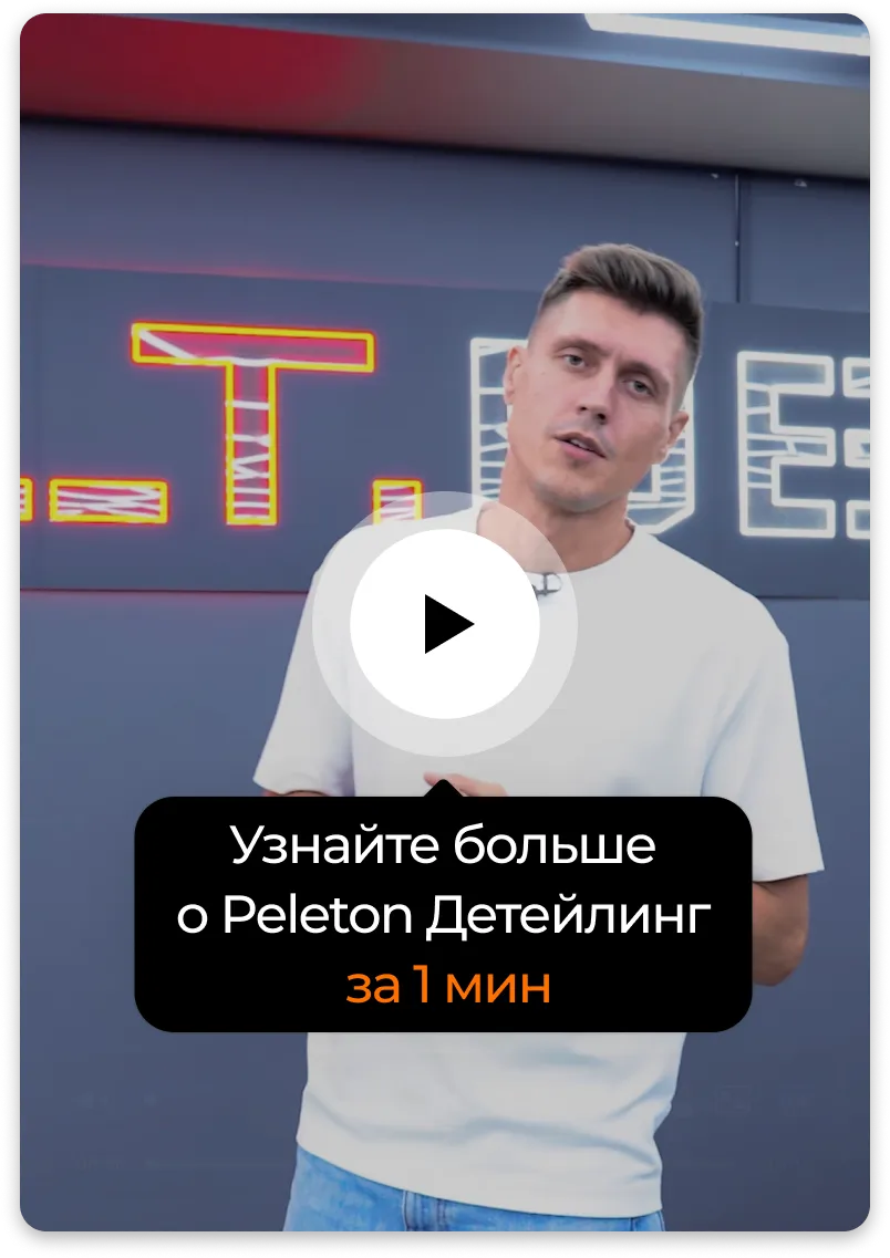 Детейлинг